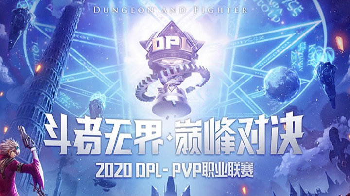 2020DNF职业联赛Day6精彩集锦