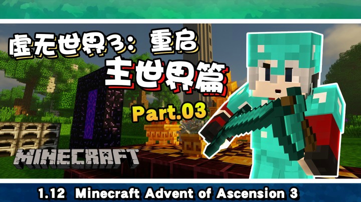 柄柄我的世界：虚无世界3重启 准备匠魂材料 第三期