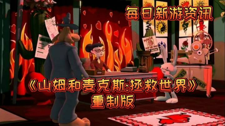【每日新游资讯】《山姆和麦克斯拯救世界》重制版【经典冒险解密游戏】