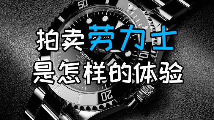 拍卖劳力士是怎样的体验