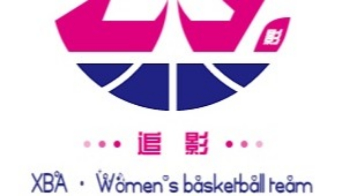 WXBA VS 交大女篮（部分）