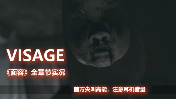 经典PT恐怖神作《面容》全章节尖叫解说 第一章