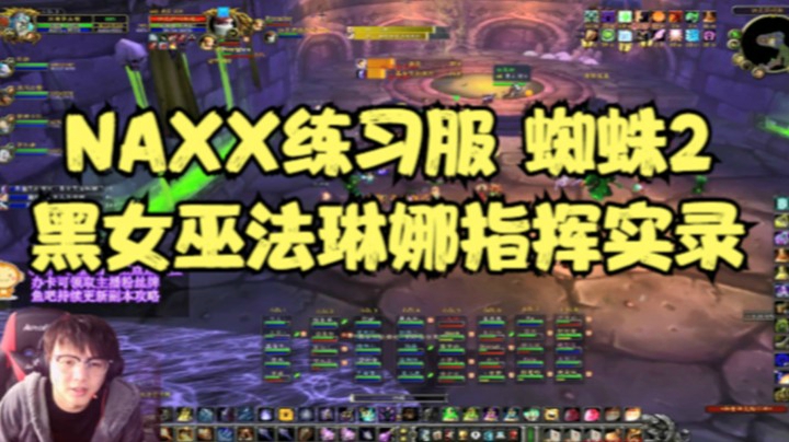 NAXX练习服 蜘蛛2号 黑女巫法琳娜指挥实录
