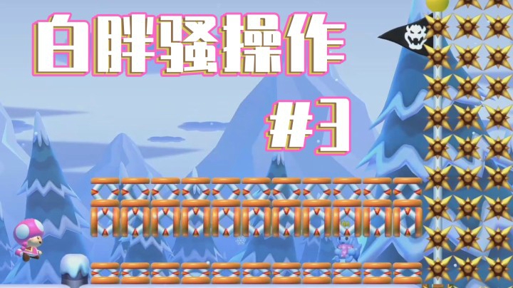 【白胖骚操作】3期 - 右边的香槟买好了？右边的香槟买早了！《马里奥制造2》