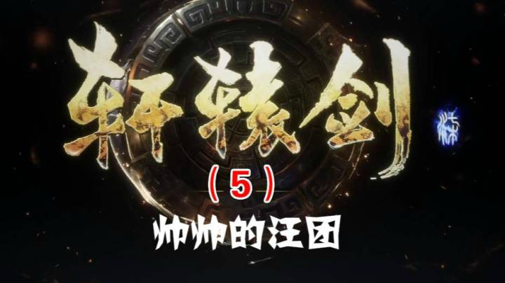 轩辕剑柒（5）