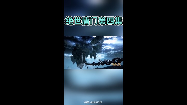 绝世唐门一