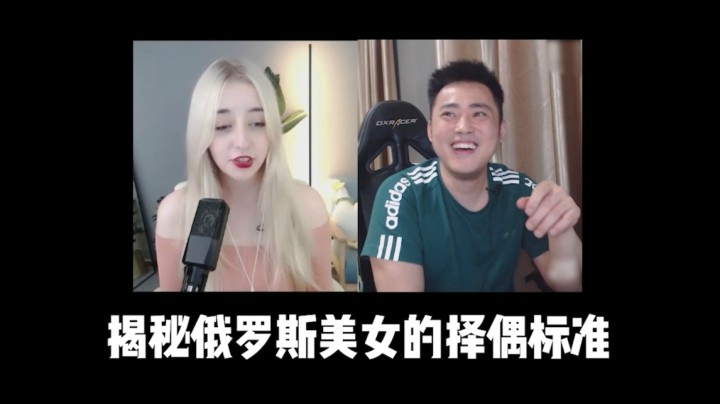 揭秘俄罗斯美女的择偶标准，十个人九个做不到！