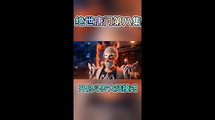 绝世唐门一
