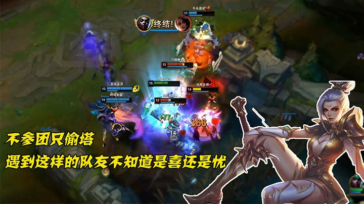 不参团只偷塔，遇到这样的队友不知道是喜还是忧