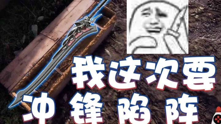 【超级小桀】我这次要冲锋陷阵！冷兵器对抗热武器！