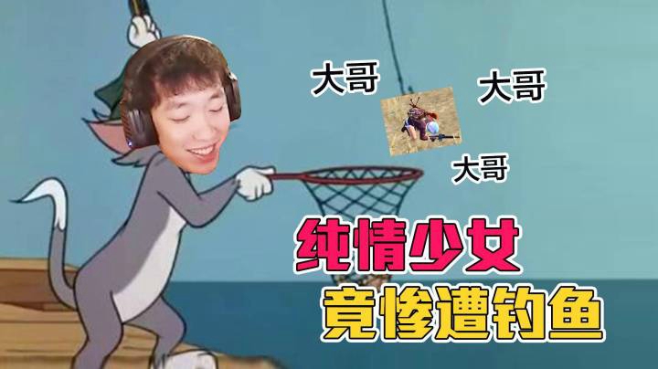 【老花别逗】小姐姐竟认为钓鱼工具人