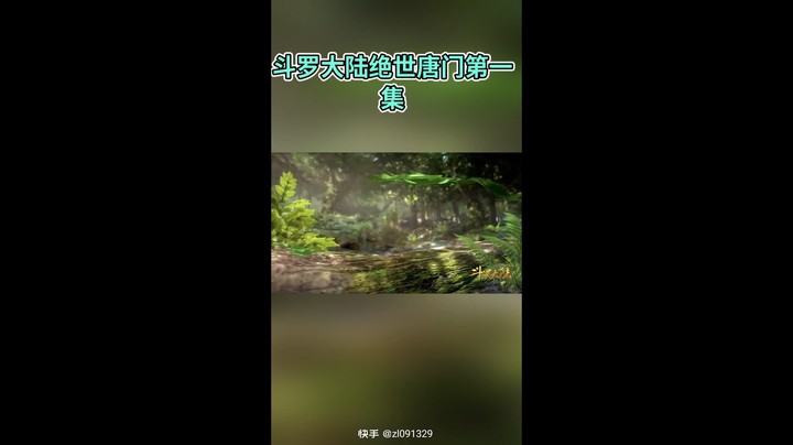 绝世唐门一