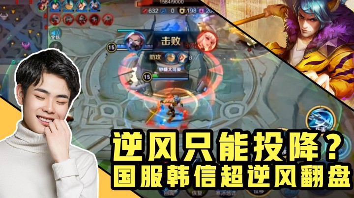 韩信逆风应该怎么玩，王者打野表演超劣势翻盘！