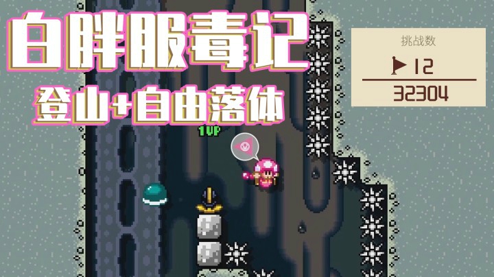 【白胖服毒记】173期 - 快出来看上帝！少女200米高空自由落体竟平安无事 《马里奥制造2》