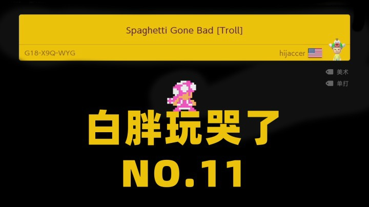 【白胖玩哭了】11期 - 我刚举起来就后悔了 《马里奥制造2》