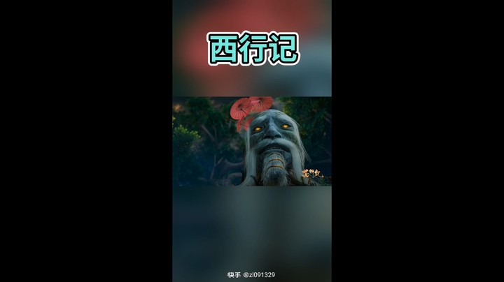 西行记视频