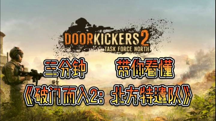 三分钟带你看懂《破门而入2：北方特遣队》