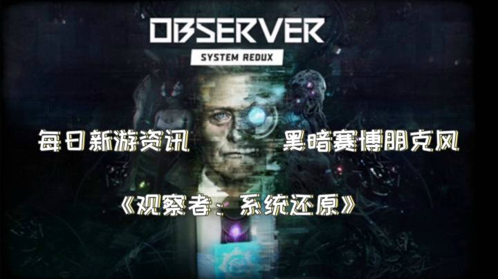 【每日新游资讯】《观察者：系统还原》【黑暗赛博朋克风】