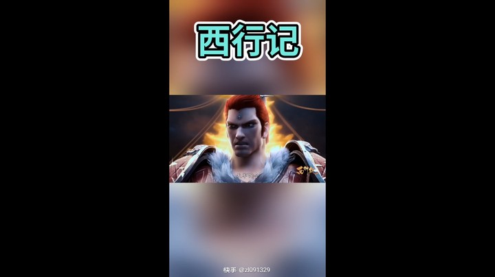 西行记视频
