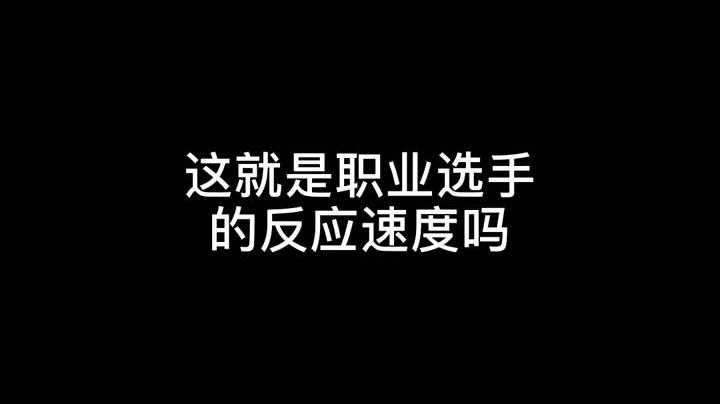 【毛子】这就是职业选手的反应速度吗