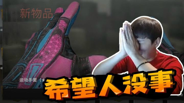 【CSGO开箱】：希望人没事!
