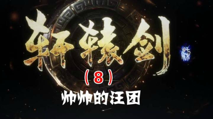 轩辕剑柒（8）