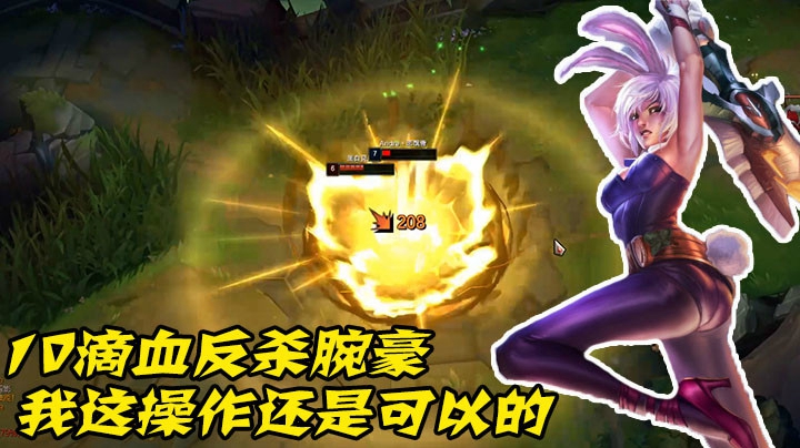 10滴血反杀腕豪， 这操作6吗？