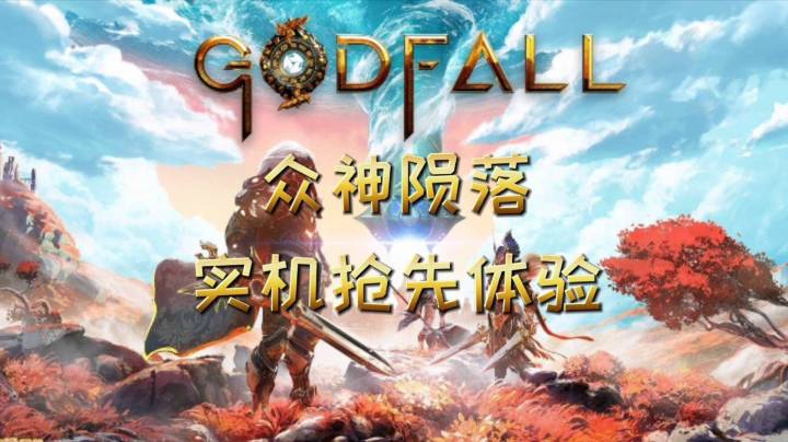 【实机】《众神陨落》【抢先体验】