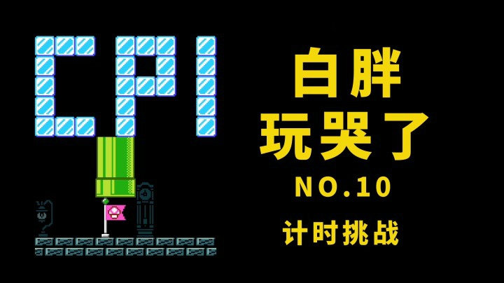 【白胖玩哭了】10期 《马里奥制造2》
