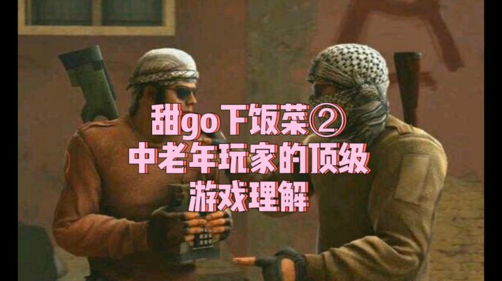 【CSGO】甜go下饭菜②中老年人的游戏理解 看不懂
