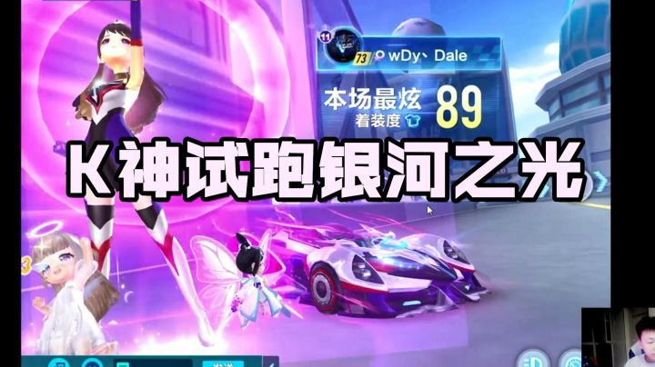 K：后追是真的猛，其他的……