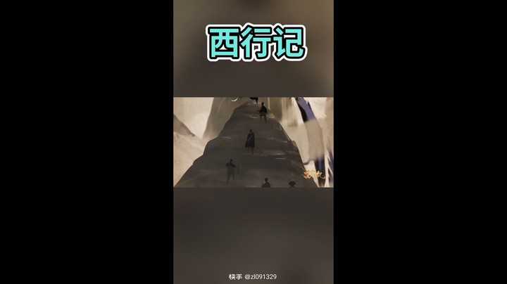 西行记视频