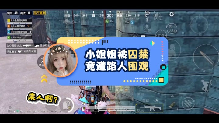 小姐姐被囚禁，竟遭路人围观。
