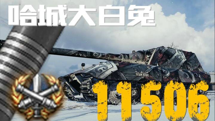 坦克世界 巷战大白兔 十分靠得住