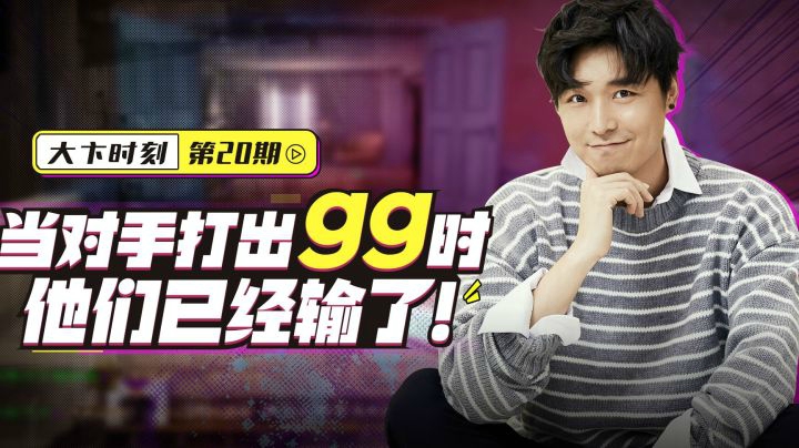 【大卞时刻】第20期 当对手打出gg时 他们已经输了
