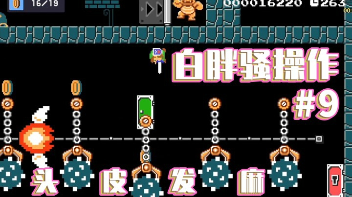 【白胖骚操作】9期 - 全程高能，请自备氧气《马里奥制造2》