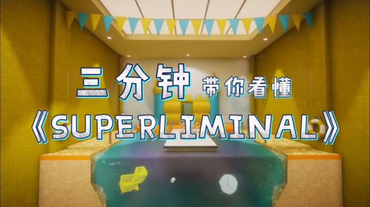 三分钟带你看懂《Superliminal》“教你换个角度看问题”