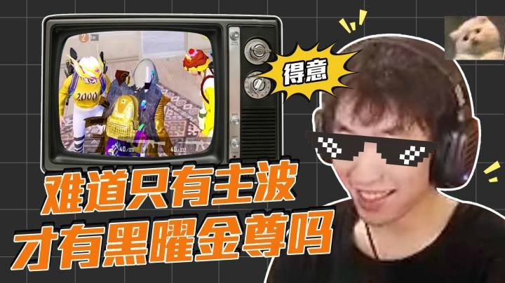 【老花别逗】难道只有主播才有黑曜金尊吗
