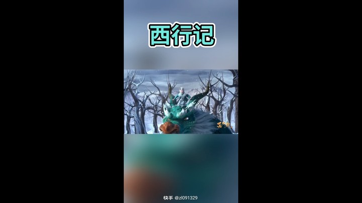 西行记视频