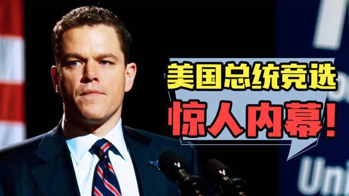 为一场艳遇，他放弃了川普梦寐以求的东西！脑洞神片《命运规划局》