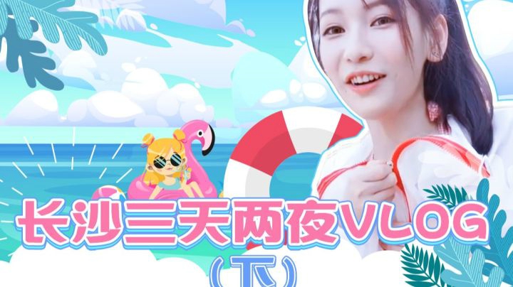 长沙三天两夜vlog（下）|都是太瘦惹的祸