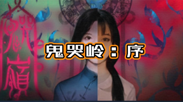 阳光小明明——《鬼哭岭：序》直播