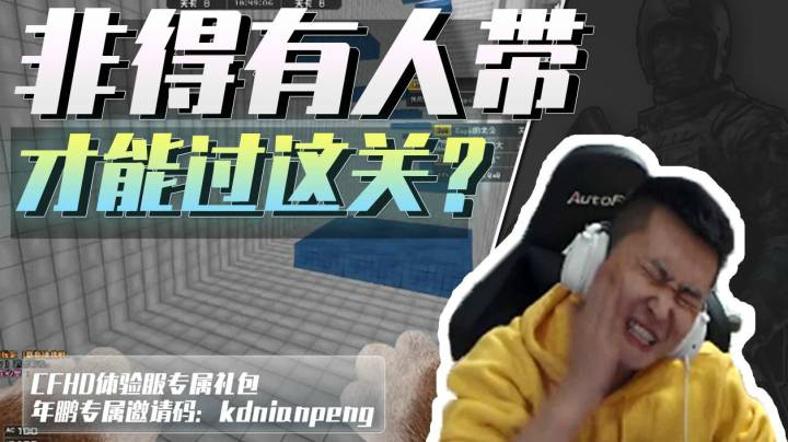 穿越火线：跳跳乐还得需要引路人？水友：谁来帮帮他，脸都打肿了
