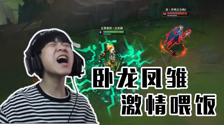 峡谷两大中单化身卧龙凤雏，激情喂饭