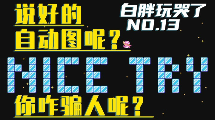 【白胖玩哭了】13期 - 说好的自动图呢？ 《马里奥制造2》