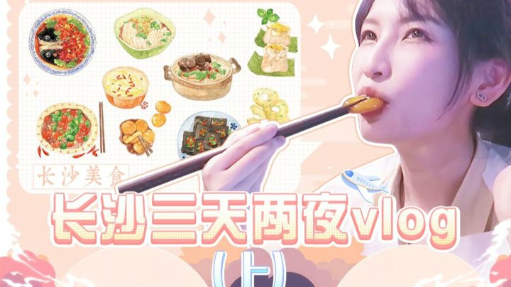 长沙三天两夜vlog（上）｜小叶带你打卡张艺兴最爱吃的米粉店