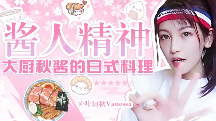 小叶食堂丨人均400块的日料，自己动手300元居然就能搞定！