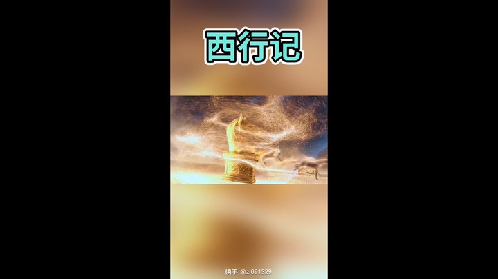 西行记视频