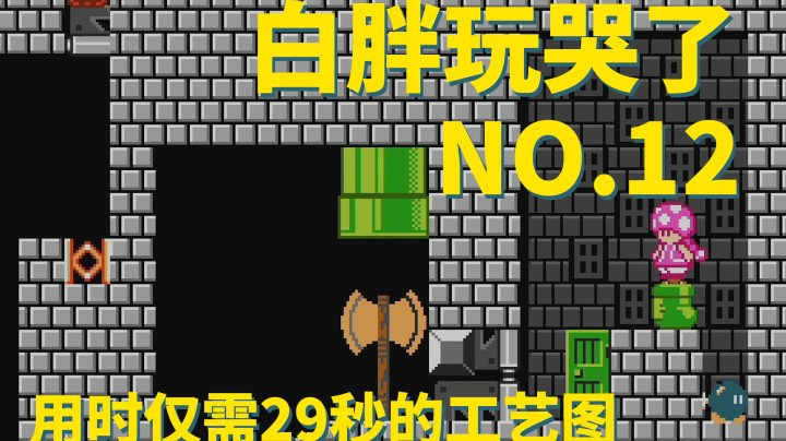 【白胖玩哭了】12期 - 有时候，知道真相，更令人崩溃！《马里奥制造2》