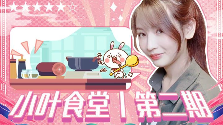 小叶食堂 ｜ 当代女生的厨艺现状—学会了or学废了